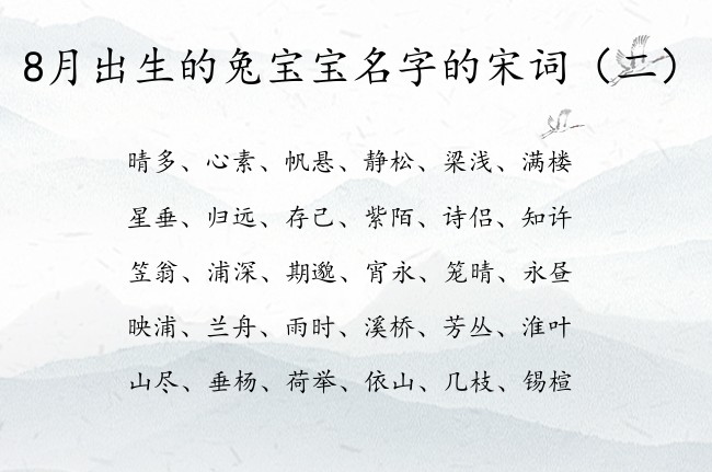 8月出生的兔宝宝名字的宋词 宋词适合宝宝名字