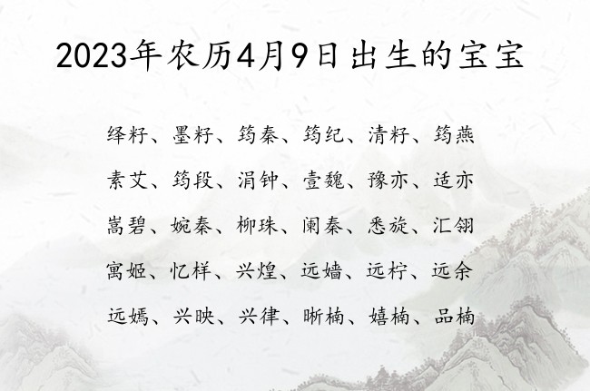 2023年农历4月9日出生的宝宝 寓意有气质简单一点的宝宝名字