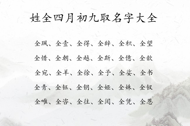 姓全四月初九取名字大全 姓全的兔宝宝名字大全05月