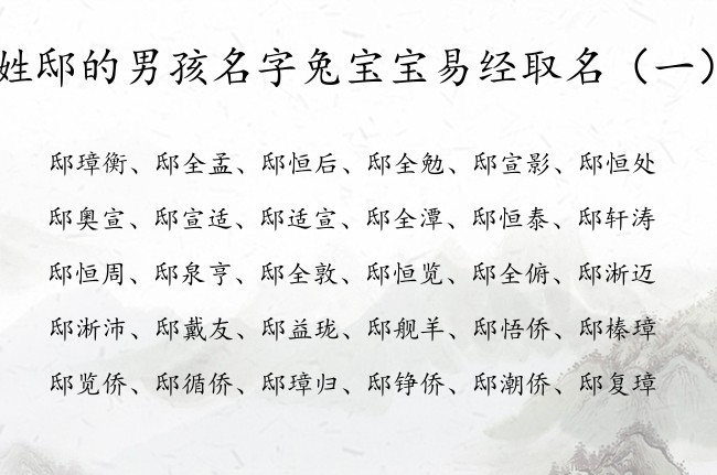 姓邸的男孩名字兔宝宝易经取名 邸姓男宝宝名字易经