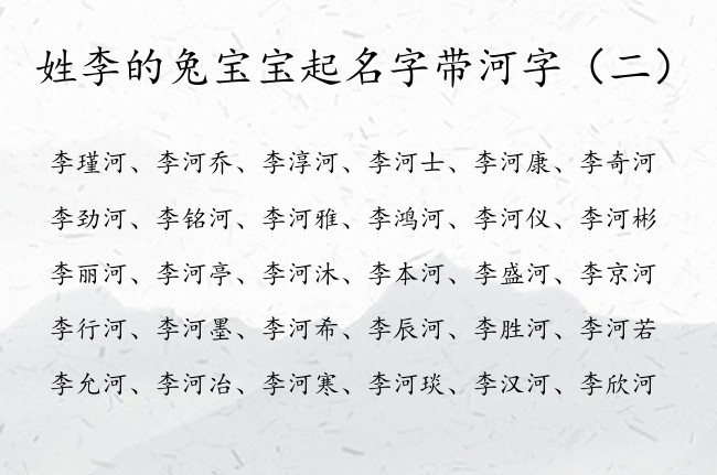 姓李的兔宝宝起名字带河字 姓李带河字俗气的男孩名字