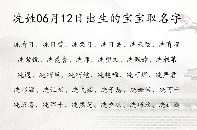 冼姓06月12日出生的宝宝取名字 冼姓宝宝起名刚劲有力三个字