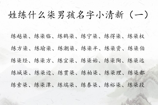 姓练什么柒男孩名字小清新 的 柒字男孩名字大全