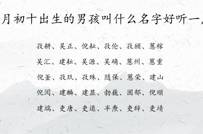 五月初十出生的男孩叫什么名字好听一点 表示大气温柔的男孩名字属兔