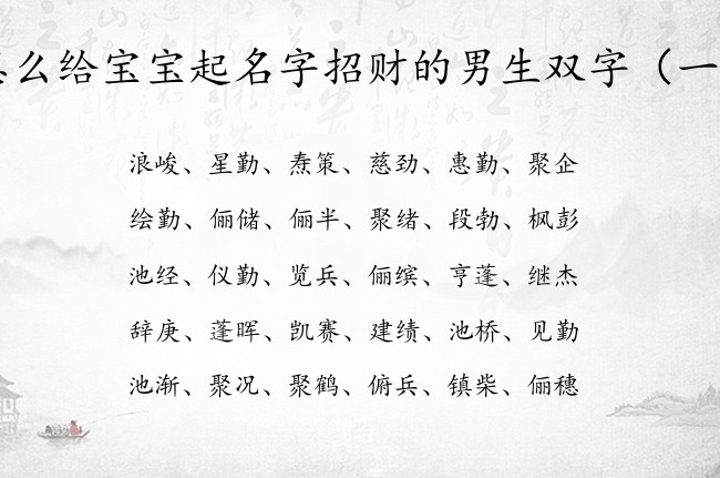 怎么给宝宝起名字招财的男生双字 男宝宝名字大全双字