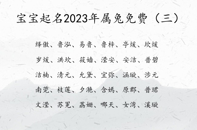 宝宝起名2023年属兔免费 2023年免费宝宝名字