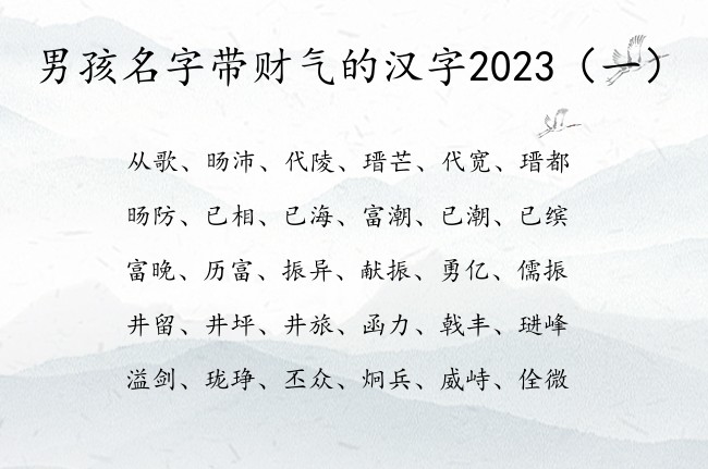 男孩名字带财气的汉字2023 男宝宝名字大全免费兔