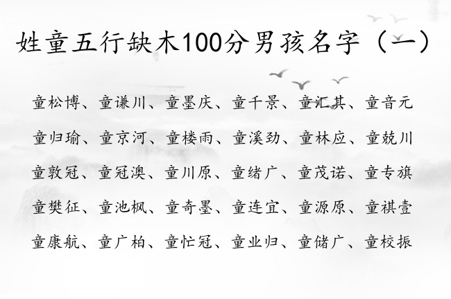 姓童五行缺木100分男孩名字 姓童男孩名字五行缺木