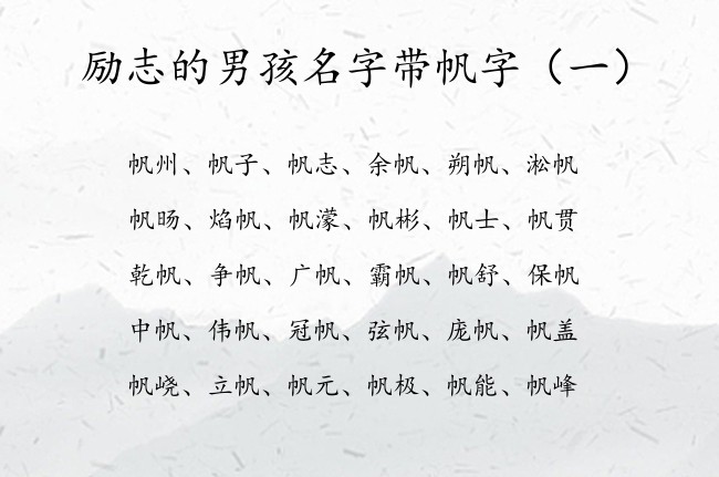 励志的男孩名字带帆字 帆字起名大全男孩名字大全带帆