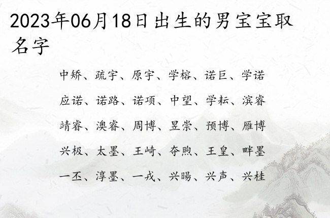 2023年06月18日出生的男宝宝取名字 最大气点的男孩名字三个字大全