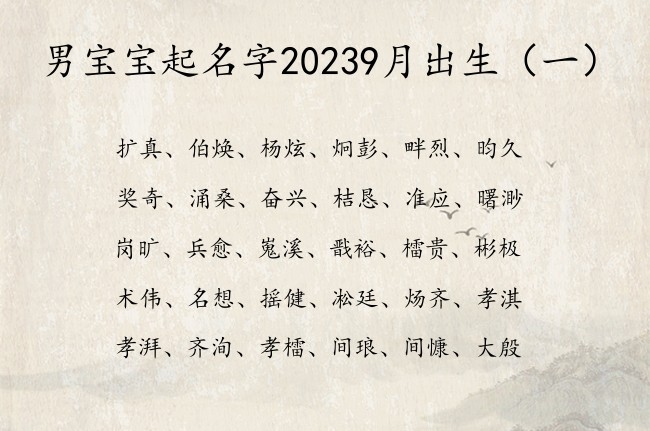 男宝宝起名字20239月出生 9月出生的男宝宝名字