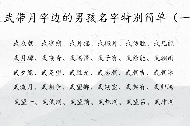 姓武带月字边的男孩名字特别简单 男宝宝名字月字边