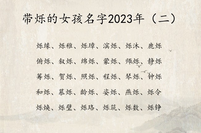 带烁的女孩名字2023年 中间是烁字的女孩名字