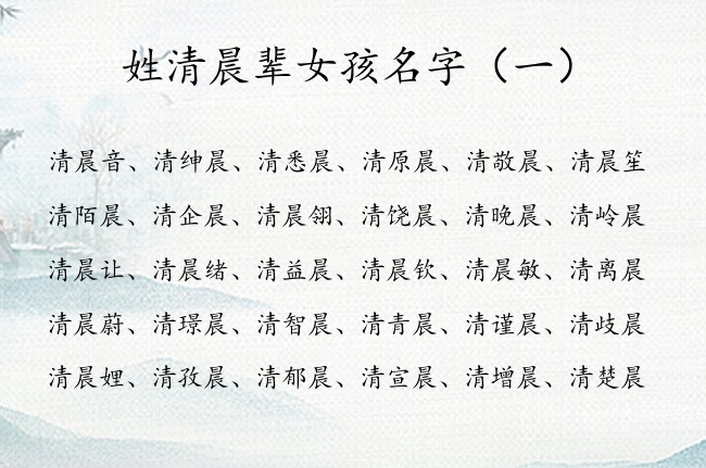 姓清晨辈女孩名字 2023年女孩名字取清晨什么好听