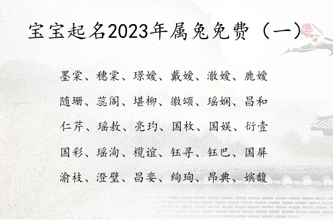 宝宝起名2023年属兔免费 2023年免费宝宝名字