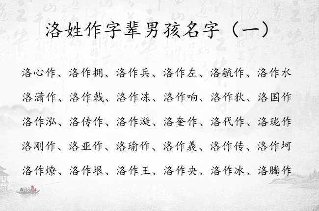 洛姓作字辈男孩名字 2023年男宝宝名字带作寓意好