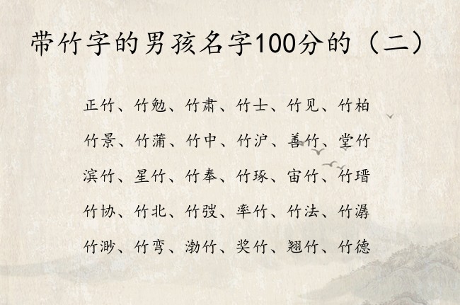 带竹字的男孩名字100分的 带竹的男孩名字有寓意的