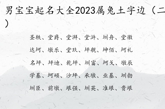 男宝宝起名大全2023属兔土字边 男宝宝名字土字边