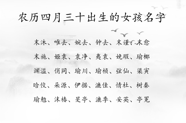 农历四月三十出生的女孩名字 06月出生的兔宝宝名字冷门独特