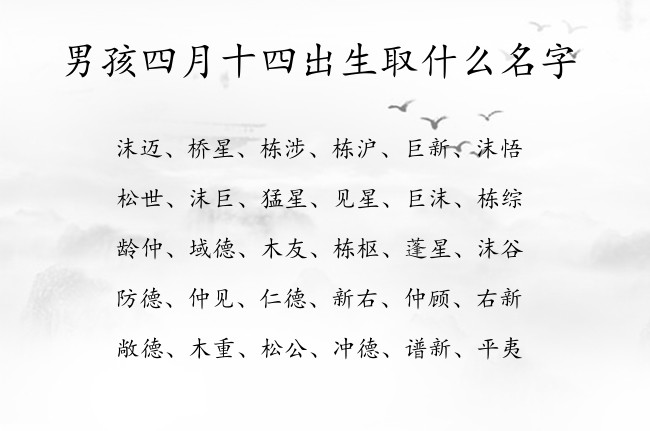 男孩四月十四出生取什么名字 寓意兔宝宝气质独特的男孩名字