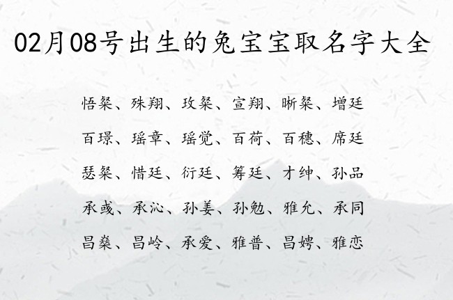 02月08号出生的兔宝宝取名字大全 02月份出生的宝宝名字大全