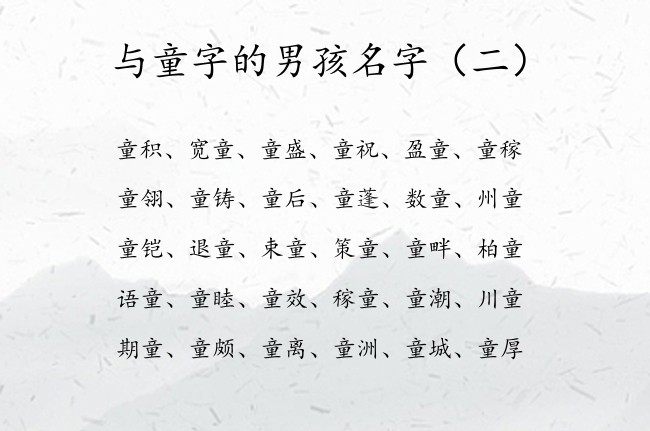 与童字的男孩名字 2023年男宝宝名字大全带童字的