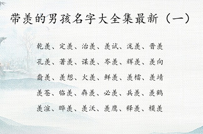 带羡的男孩名字大全集最新 羡字跟什么组合男孩名字