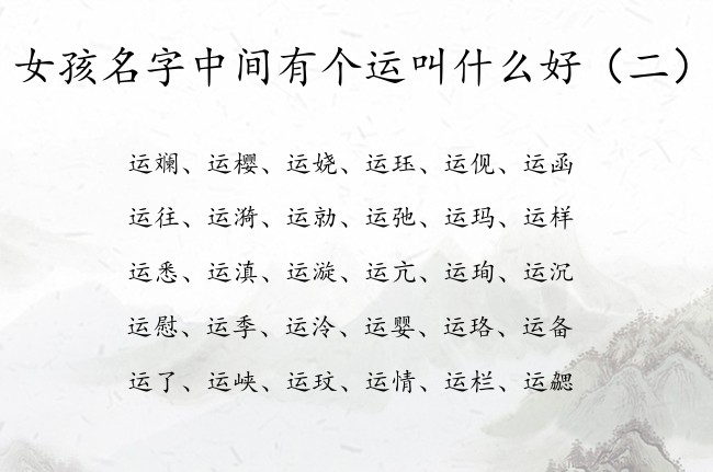 女孩名字中间有个运叫什么好 与运结合古韵的女孩名字