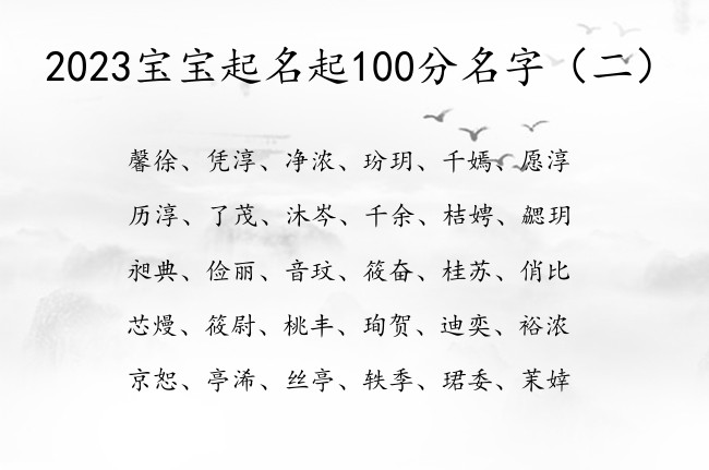 2023宝宝起名起100分名字 宝宝起名酷的字