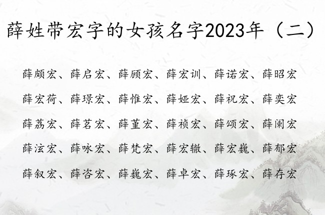 薛姓带宏字的女孩名字2023年 宏字女宝宝起名大全