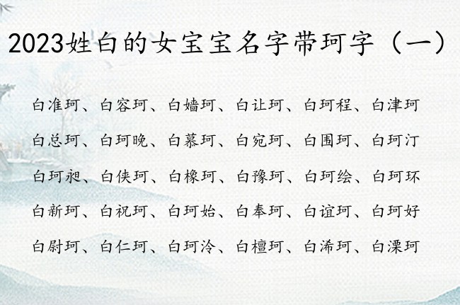 2023姓白的女宝宝名字带珂字 带珂的女孩名字意义