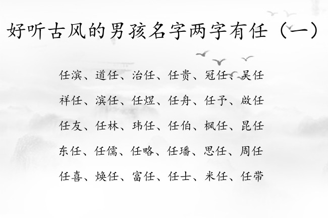 好听古风的男孩名字两字有任 带任字男孩名字有哪些