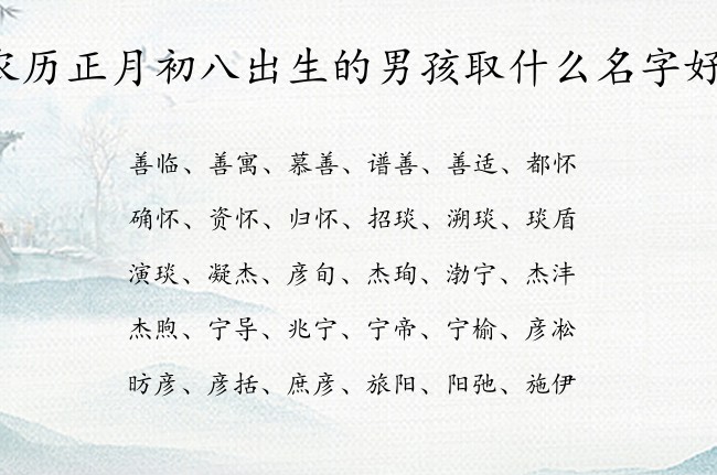 农历正月初八出生的男孩取什么名字好 01月出生的属兔男宝宝起名宜用字