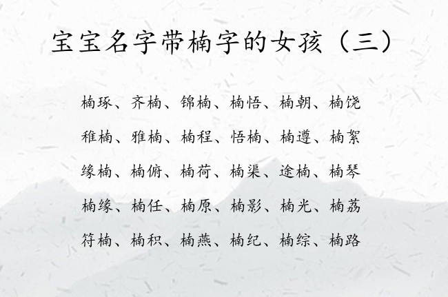 宝宝名字带楠字的女孩 带楠字的寓意好的女孩名字