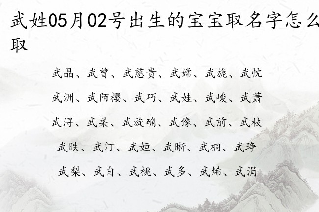 武姓05月02号出生的宝宝取名字怎么取 姓武的傲娇的名字