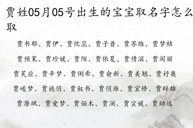 贾姓05月05号出生的宝宝取名字怎么取 姓贾的宝宝起名字怎么起