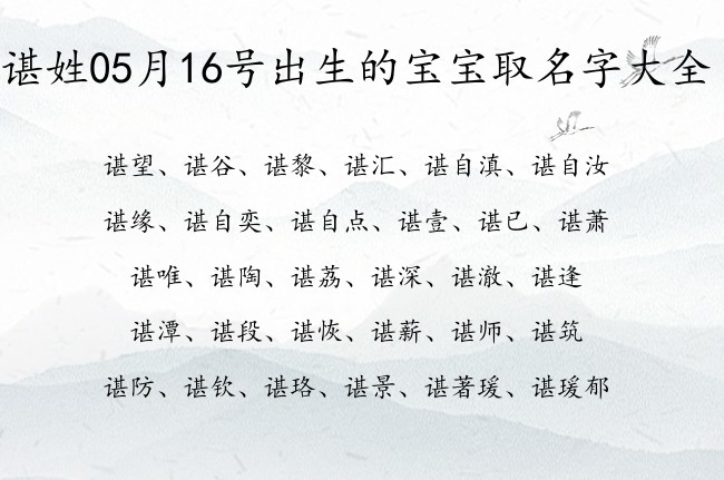 谌姓05月16号出生的宝宝取名字大全 姓谌宝宝名字大全2023免费