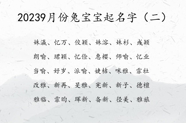 20239月份兔宝宝起名字 2023年宝宝起名大全