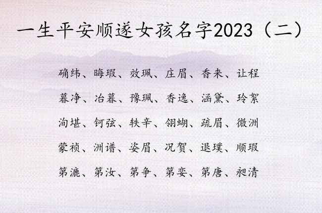 一生平安顺遂女孩名字2023 女孩满分姓名推荐