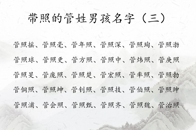 带照的管姓男孩名字 比较有特点的男孩名字带照字