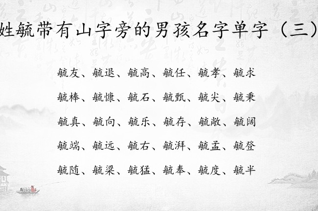 姓毓带有山字旁的男孩名字单字 带山字旁男孩名字的字