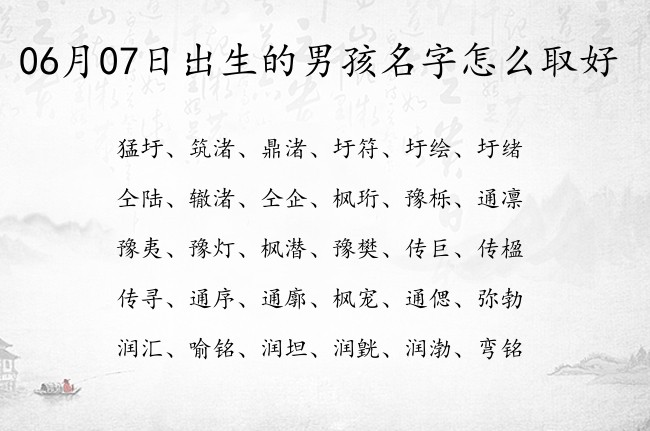 06月07日出生的男孩名字怎么取好 寓意桃花运旺的男孩名字单字