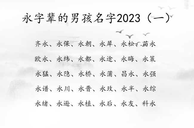 永字辈的男孩名字2023 2023宝宝起名字带永字