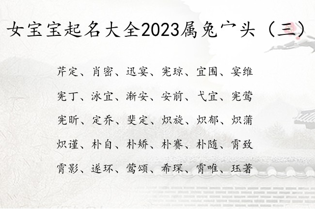 女宝宝起名大全2023属兔宀头 最勇敢宀头女孩名字