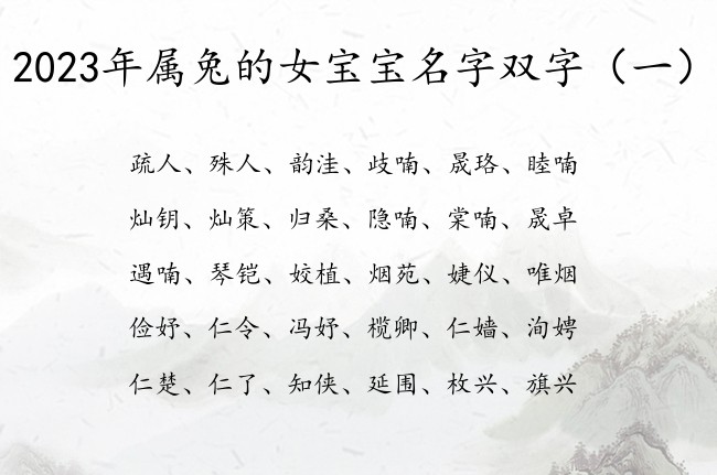 2023年属兔的女宝宝名字双字 最甜女宝宝名字双字