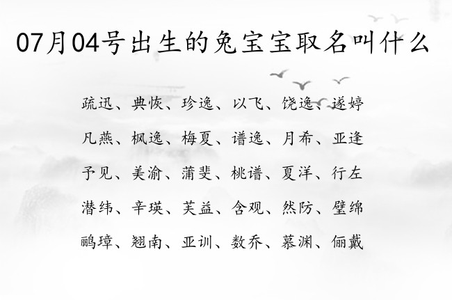 07月04号出生的兔宝宝取名叫什么 宝宝名字有福气的深度的