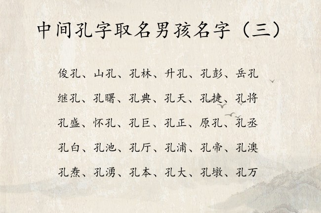 中间孔字取名男孩名字 孔字取名寓意的男孩名字