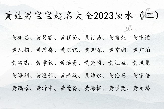 黄姓男宝宝起名大全2023缺水 黄带水字的男孩名字