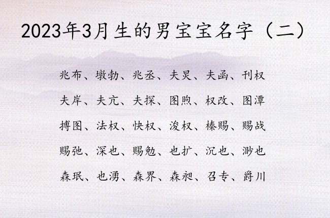 2023年3月生的男宝宝名字 3月出生男宝宝起名字