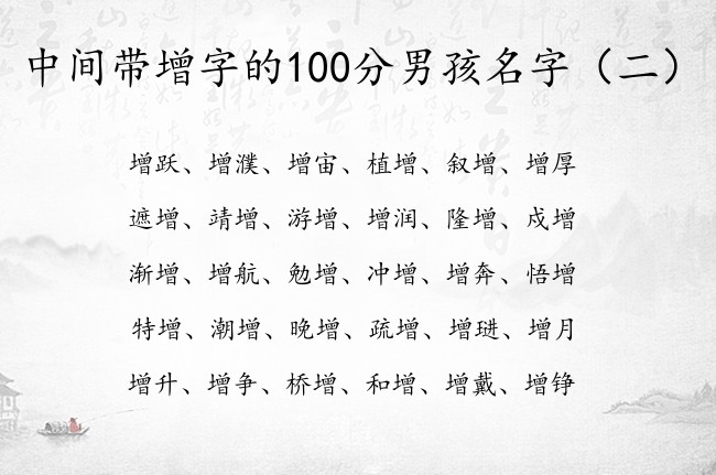 中间带增字的100分男孩名字 与增有关的男宝宝名字